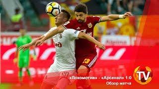 «Локомотив» - «Арсенал» 1:0. Обзор матча