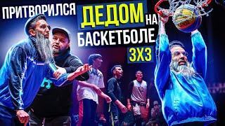 Профи притворился ДЕДОМ на Баскетболе 3х3 | Old Man Basketball Prank