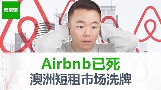 【澳洲房产】Airbnb短租已死! 维州墨尔本还债潮继续 | 维州再次对房产投资者动手 | 这次是Airbnb | 新州昆州或跟进 | 房产投资者如何调整策略应对打击【澳房策256】