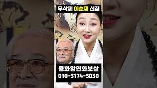 (무삭제신점) 충격 이순재 사주를 본 무당의 뜻밖의 반응 #shorts #이순재사주 #이순재 #신점
