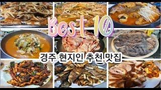 경주 현지인이 알려주는 꼭 먹어봐야 하는 경주 맛집 Best 10!!! | 경주여행