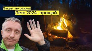 Последний поход в этом году. Закрытие сезона 2024.