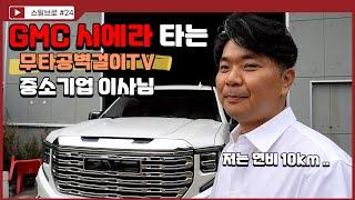 GMC 시에라 연비 10km/L 로 타는 무타공벽걸이TV 중소기업 이사님의 솔직 차리뷰 (픽업트럭