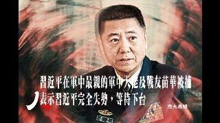 習近平軍方主要人物苗華被中共軍隊捉走，現在何偉東，也將被清理。習近平軍權己完全失去，今日再出去南美九日，可能要流亡。中共鎮壓單車遊行失敗，年青人改用步行去開封。單車革命天津到天安門，高喊要自由和改變。