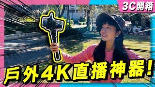 最輕巧的戶外直播神器！ 免電腦也可以4K直播了