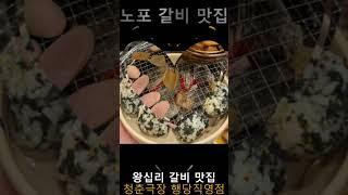 흑백요리사 출전할만한 실력의 왕십리 맛집 청춘극장 행당직영점에서 쪽갈비와 우대갈비 어떠세요 행당동 맛집 청춘극장 행당직영점은 찐 노포 갈비집으로 왕십리역 맛집 청춘극장 강추