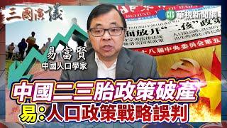 中國二三胎政策破產　易：人口政策戰略誤判｜#易富賢 #矢板明夫 #汪浩｜@華視三國演議｜精華｜20240810