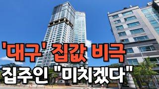 대구 집값 비극, 처참한 대구 아파트 [대구부동산 폭락, 급락, 반값, 전망]