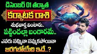 Karkataka Rasi Phalalu Telugu December 2024 | December Rasi Phalalu | Cancer Sign | MQUBE