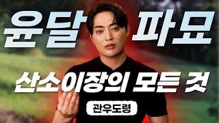 (관우도령) 윤달과 파묘! 산소 이장의 모든 것 #용한점집 유명한점집 신점