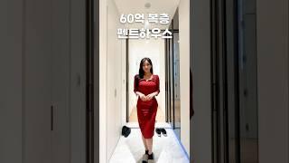 60억 복층 펜트하우스ㅣ논현 보타니끄 #강남아파트 #하이엔드인테리어 #펜트하우스