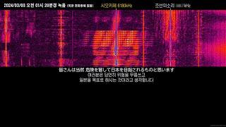 [단파방송] 선박탈북 일본인 납북자를 위한 주의 (2024/03/03 6180KHz)