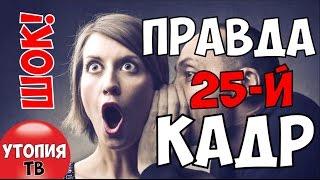 ШОК! Вся правда о 25 кадре!