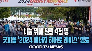 4천 명 참가한 굿피플 ‘에너지 히어로 레이스’ 성료 [GOODTV NEWS 20240924]