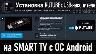 Установка Rutube с USB флешки на SMART TV с ОС Android