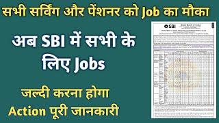 SBI jobs for Ex servicemen || आप सभी Serving और ESM को मिलेगी SBI में Job|| #sbiclerk