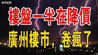 出大事了！樓盤一半在降價，廣州樓市，卷瘋了！新房卷，二手房更卷。#中國樓市 #新房 #二手房 #廣州 #房價 #經濟#降價#成交量