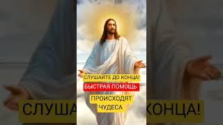 Аминь#православныемолитвы #молитваопомощи #аминь #божьялюбовь #молитвывсем #православнаявера
