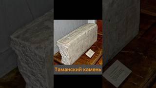 А вы знаете про Тмутараканский камень? #история #тамань #русь #тмутаракань #shorts