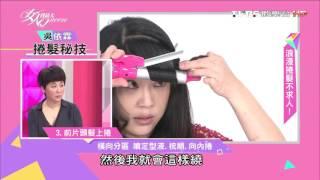 【髮型教學】吳依霖打造捲髮超簡單 男友都驚嘆了！ 女人我最大 20161123