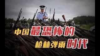 中国枪械泛滥的恐怖年代：持枪械斗、土炮对轰、地下“兵工厂”！【乌鸦校尉】