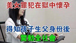 江西美女罪犯在獄中懷孕，得知孩子生父身份後，驚動全社會 #大案紀實 #刑事案件 #案件解說