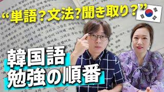 【必見】韓国語が絶対喋れるようになる勉強の順番｜みんな間違ってる【韓国語講座#52】