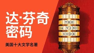 充满兴奋与悬疑、错综复杂的解谜冒险经历 — 引发对历史、文化、宗教和社会结构的重新认识 惊险小说《达·芬奇密码》丹·布朗 （Da Vinci Code by Dan Brown) ｜美国十大畅销小说