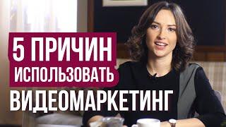 Что такое видеомаркетинг. 5 причин использовать видео для продажи товаров услуг. Анна Нейман