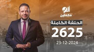 الحلقة الكاملة || برنامج ألو مكملين | الحلقة 2625 مع أحمد سمير ||23-12-2024