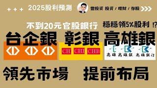 不到20元官股銀行，台企銀、 彰銀 、高雄銀， 2025年股利預測大公開! 讓你領先市場， 提前布局! 穩穩領5%股利?!