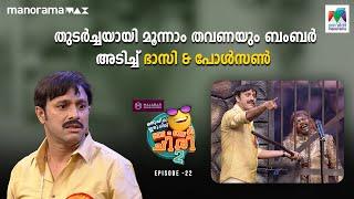 #oruchiriiruchiribumperchiriseason2  EP 22 | തുടർച്ചയായി മൂന്നാം തവണയും ബംബർ അടിച്ച് ഭാസി & പോൾസൺ 