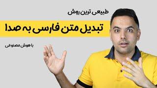 تبدیل متن به صدا با هوش مصنوعی | طبیعی ترین روش | تبدیل متن فارسی به گفتار