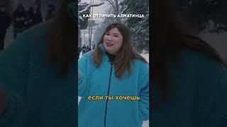 КАК ОТЛИЧИТЬ АЛМАТИНЦА? Делимся секретами в новом выпуске тревел-шоу "По регионам!" #shorts