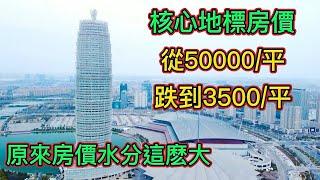 這個城市房價暴跌，核心地標價格從5萬/平跌到3500元/平，原來房價泡沫水分這麽大！|房價下跌買了房的業主就要鬧了。