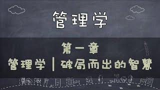 【管理学】管理学讲什么？管理学就是破局而出的智慧     #价值提升学院