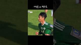 기성용 vs 백승호