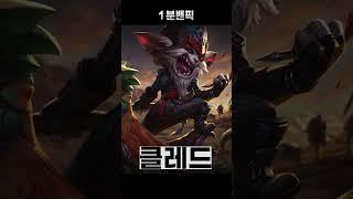 [1분 밴픽] 워윅 카운터
