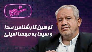 ادبیات سخیف کارشناس صدا و سیما هنگام صحبت در مورد مهسا امینی - شیوه