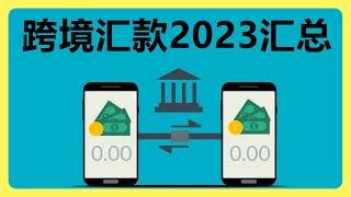 我2023年分享的跨境汇款的平台，看这个视频就够了！包含：境外银行账户，电子钱包EMI，境外实体卡和虚拟卡，交易所出金法币，往期视频资讯更新等等 #278