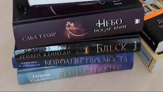 НОВОЕ ПРОЧИТАННОЕ: Блеск, Лунный ветер, Королевство моста, Уголек в пепле,  в белом, Б.Миллиган