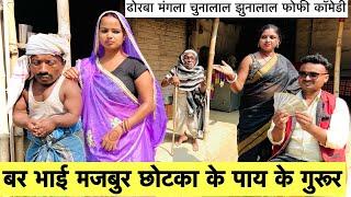 बर भाई मजबुर छोटका के पाय के गुरूर  chunalal dhorba comedy 2024