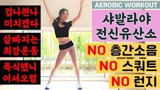 스쿼트 없고! 런지도 없고! 층간소음도 없지만! 살이 미친듯이 빠지는 샤발라야 전신유산소!! / NO SQUAT, LUNGE, JUMP FULLBODY AEROBIC WORKOUT