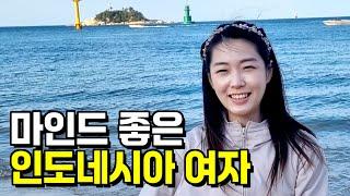 마인드 좋은 11살 차이 인도네시아 여자 친구  [한국 인도네시아 국제커플]