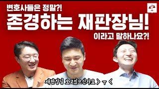 [드라마 자백 리뷰] 변호사는 "정말 존경하는 재판장님" 이라고 말할까요?