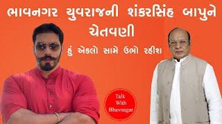 હું એકલો સામે ઉભો રહીશ | બાપુ | જયવિરરાજસિંહજી ગોહીલ | BHAVNAGAR YUVRAJ SAHEB |