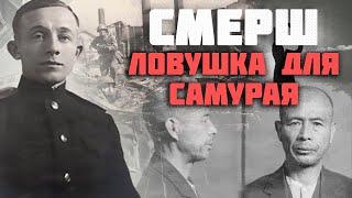 Ловушка для самурая | Секретная миссия контрразведчиков СМЕРШа на Дальнем Востоке