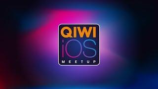 QIWI iOS Meetup