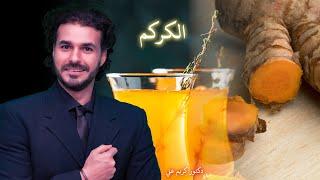 الكركم ومالاتعرفه عن خواصه وطرق استخدامه/كيف تبيض اسنانك وتكسب صحتك