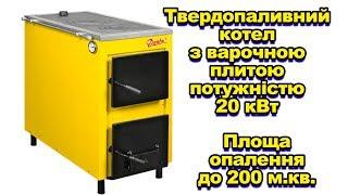 Твердопаливний котел з плитою "Данко-АКТВ-20 кВт". Відеоогляд котла на виставці Агроекспо-2019.